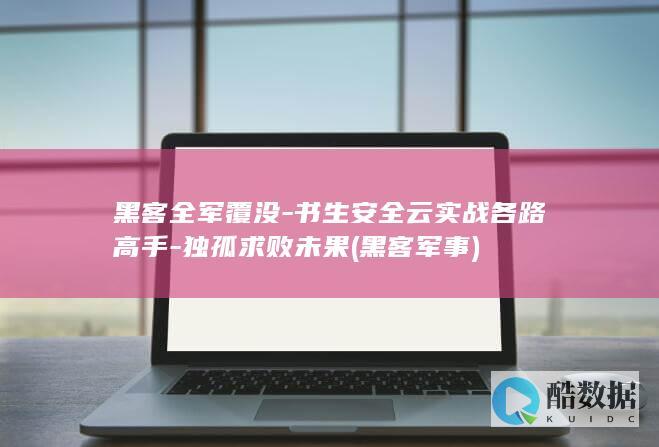 黑客全军覆没-书生安全云实战各路高手-独孤求败未果 (黑客 军事)