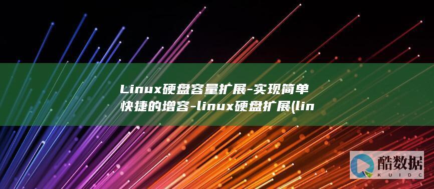 Linux硬盘容量扩展-实现简单快捷的增容-linux硬盘扩展 (linux硬盘挂载)