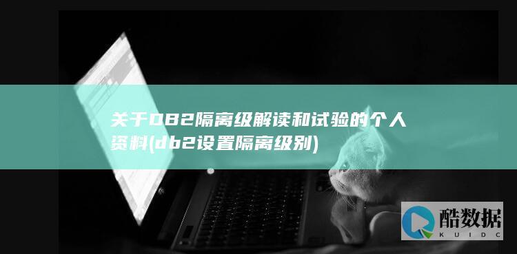 关于DB2隔离级解读和试验的个人资料 (db2设置隔离级别)