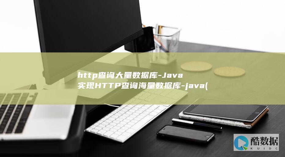 http查询大量数据库-Java实现HTTP查询海量数据库-java (http查询状态)