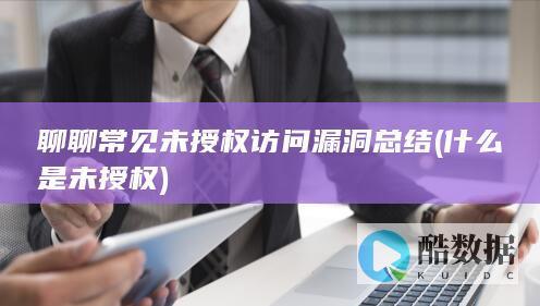 聊聊常见未授权访问漏洞总结 (什么是未授权)