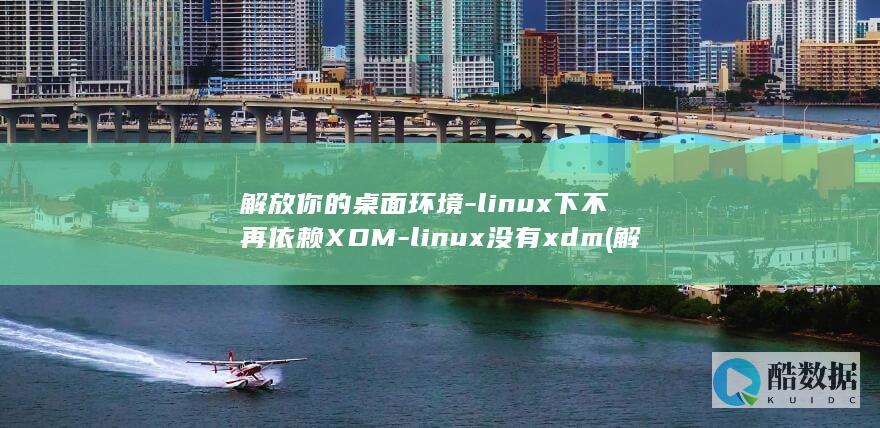 解放你的桌面环境-linux下不再依赖XDM-linux没有xdm (解放你的桌面英文)