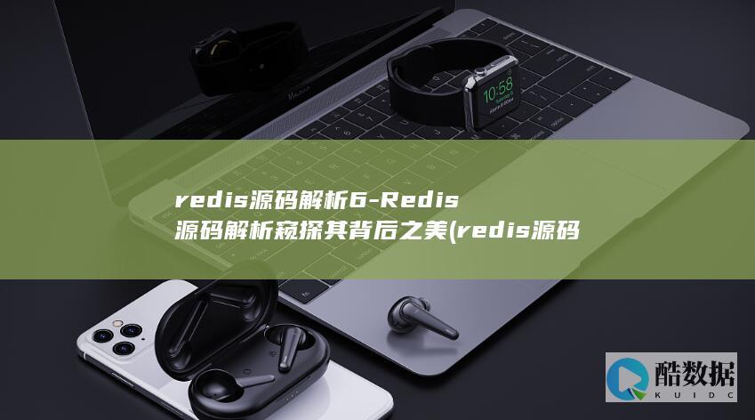 redis源码解析6-Redis源码解析窥探其背后之美 (redis源码编译安装)