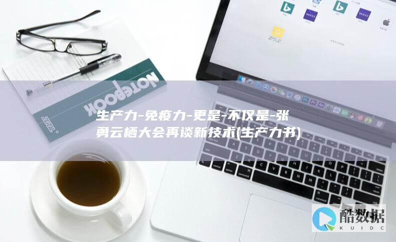 生产力-免疫力-更是-不仅是-张勇云栖大会再谈新技术 (生产力书)