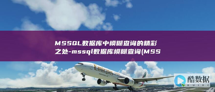 MSSQL数据库中模糊查询的精彩之处-mssql数据库模糊查询 (MSSQL数据库)