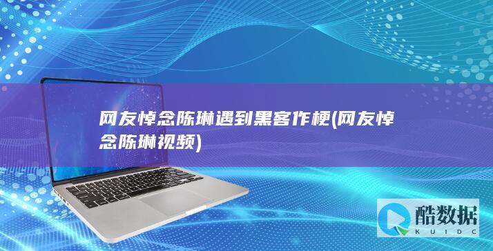 网友悼念陈琳遇到黑客作梗 (网友悼念陈琳视频)
