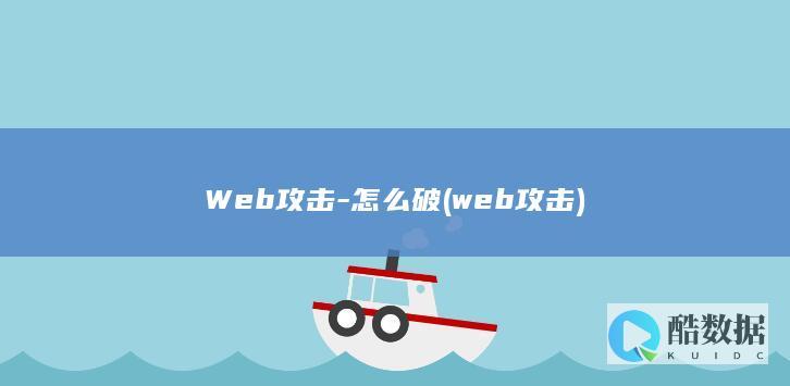 Web攻击-怎么破 (web攻击)