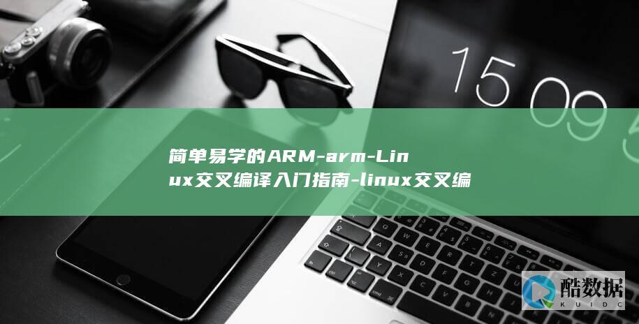 简单易学的ARM-arm-Linux交叉编译入门指南-linux交叉编译 (简单易学的爱国歌曲)
