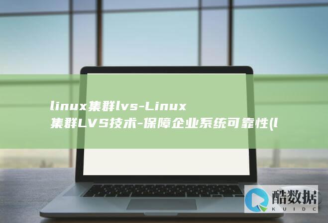 linux集群lvs-Linux集群LVS技术-保障企业系统可靠性 (linux基础考试题库)