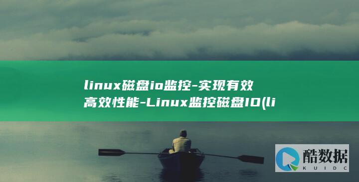 linux磁盘io监控-实现有效高效性能-Linux监控磁盘IO (linux磁盘空间查看命令)