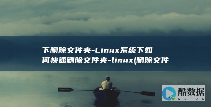 下删除文件夹-Linux系统下如何快速删除文件夹-linux (删除文件夹时提示在另一程序中打开)