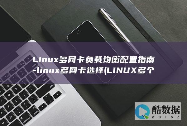 Linux多网卡负载均衡配置指南-linux多网卡选择 (LINUX多个矩阵键盘)