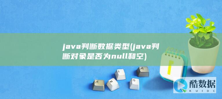 java判断数据类型 (java判断对象是否为null和空)