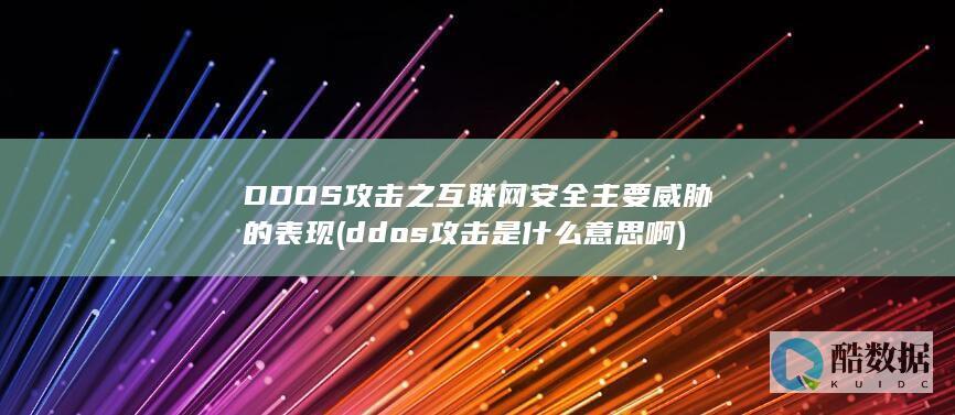 DDOS攻击之互联网安全主要威胁的表现 (ddos攻击是什么意思啊)