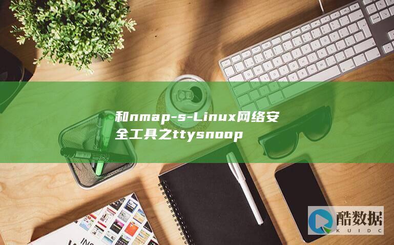和nmap-s-Linux网络安全工具之ttysnoop