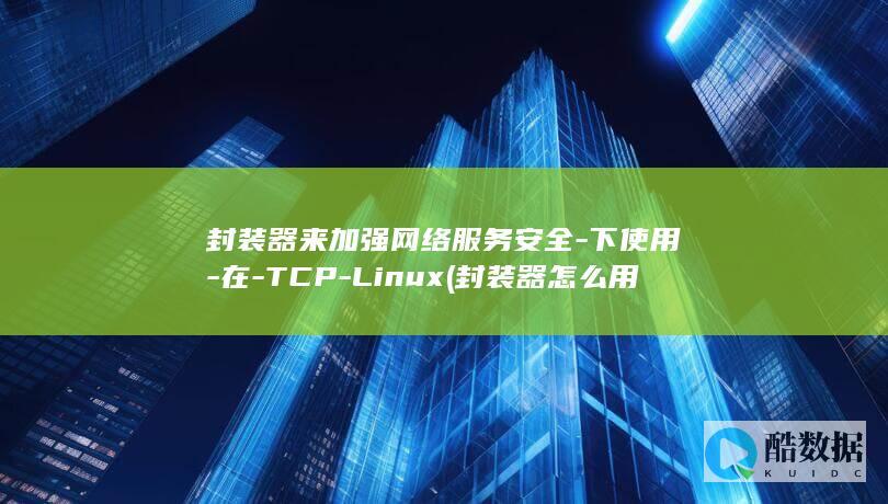 封装器来加强网络服务安全-下使用-在-TCP-Linux (封装器怎么用)