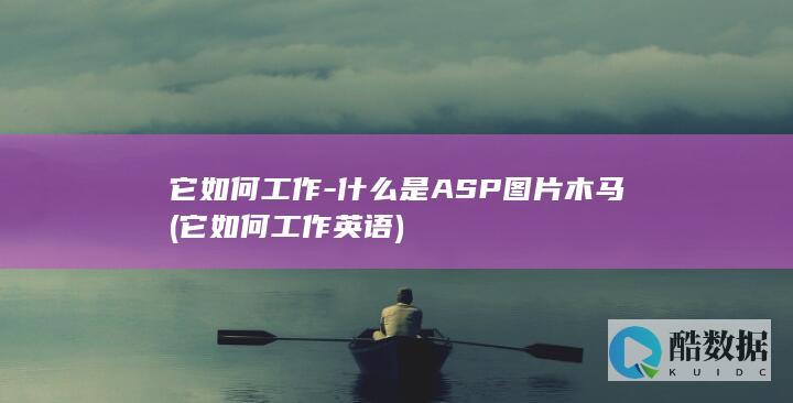它如何工作-什么是ASP图片木马 (它如何工作英语)