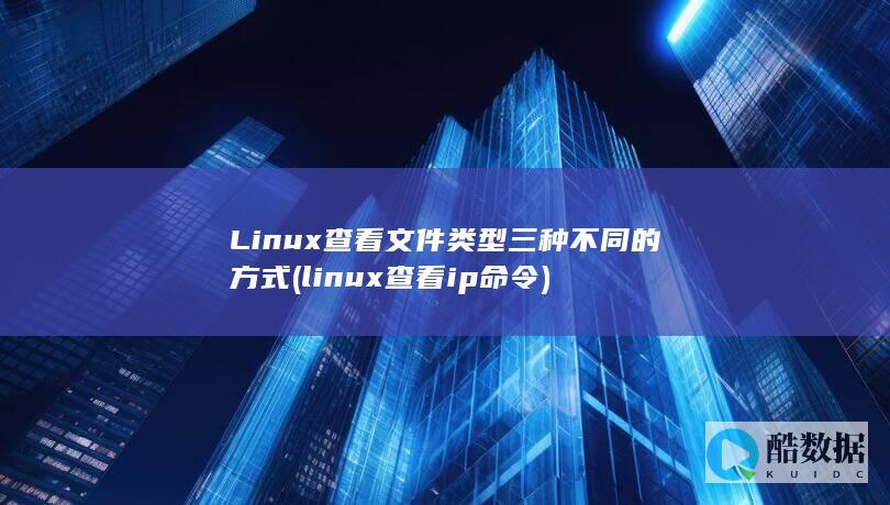 Linux查看文件类型三种不同的方式 (linux查看ip命令)