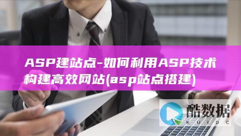 ASP建站点
