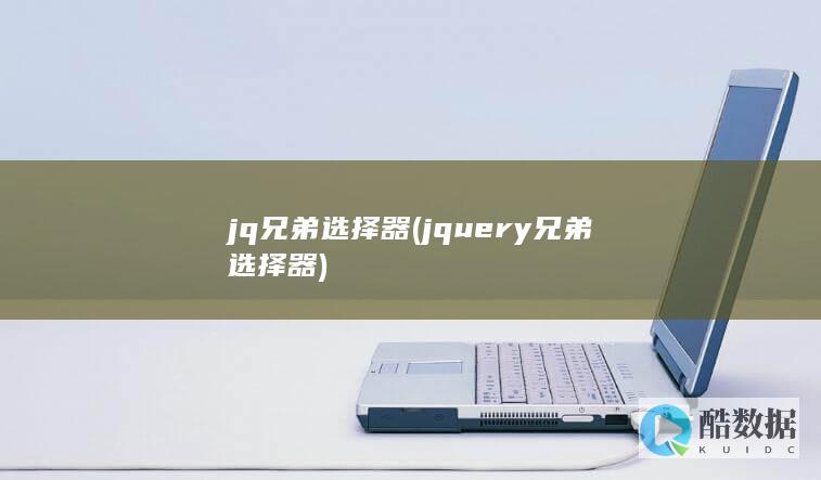 jq兄弟选择器 (jquery兄弟选择器)