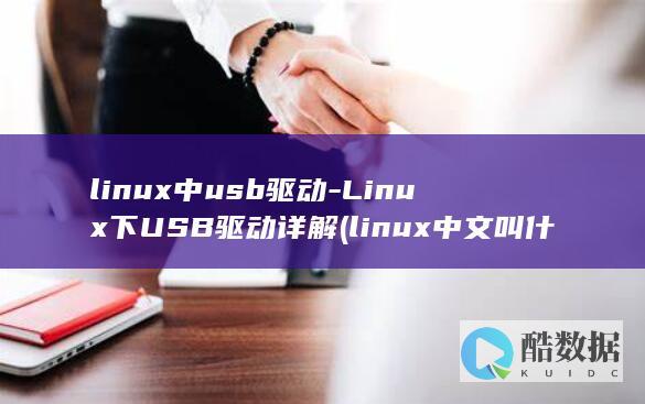 linux中usb驱动-Linux下USB驱动详解 (linux中文叫什么)