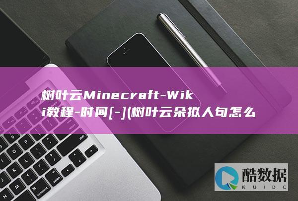 树叶云Minecraft-Wiki教程-时间[-] (树叶云朵拟人句怎么写)