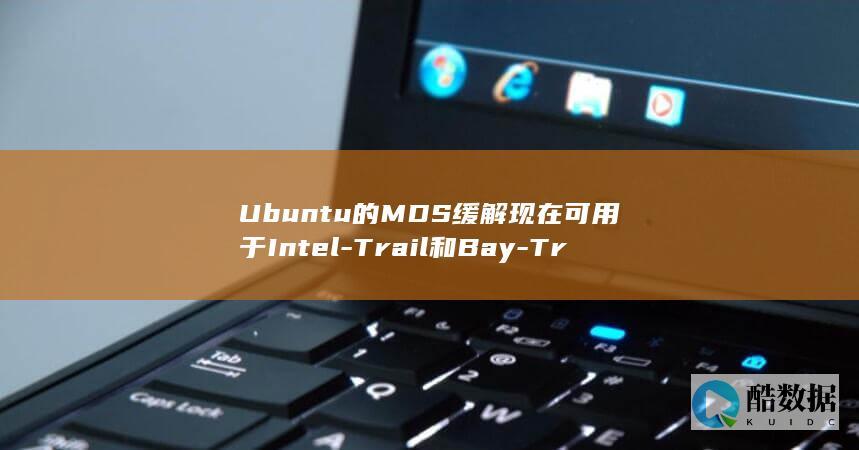 Ubuntu的MDS缓解现在可用于Intel-Trail和Bay-Trail-CPU-Cherry (ubuntu系统)
