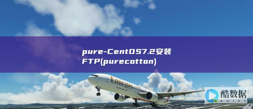 pure-CentOS7.2安装FTP (purecotton)