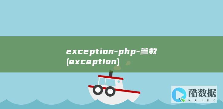 exception-php-参数 (exception)