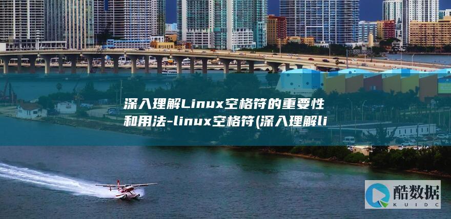 深入理解Linux空格符的重要性和用法-linux空格符 (深入理解linux内核)