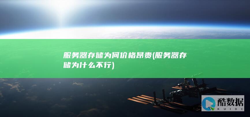 服务器存储为何价格昂贵 (服务器存储为什么不行)