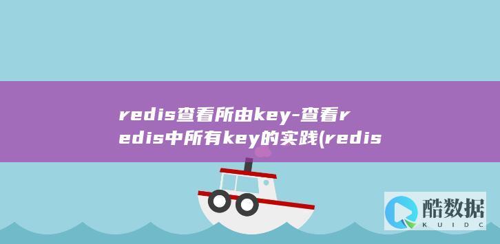 redis查看所由key-查看redis中所有key的实践 (redis查看版本)