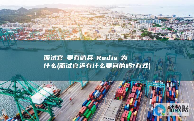面试官-要有哨兵-Redis-为什么 (面试官还有什么要问的吗?有戏)