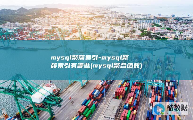mysql聚簇索引-mysql聚簇索引有哪些 (mysql聚合函数)