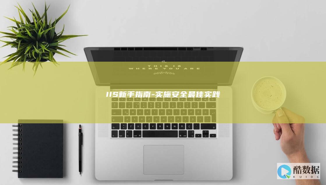 IIS新手指南-实施安全最佳实践