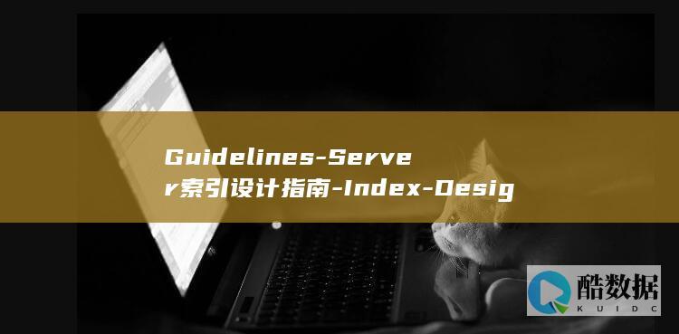 Guidelines-Server索引设计指南-Index-Design-SQL (guideline是什么意思)