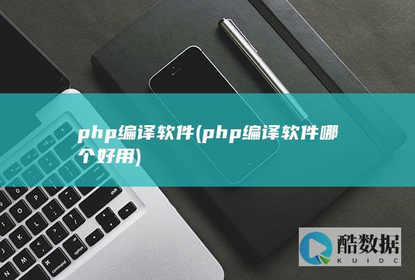 php编译软件 (php编译软件哪个好用)