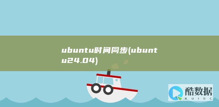 ubuntu时间同步 (ubuntu24.04)