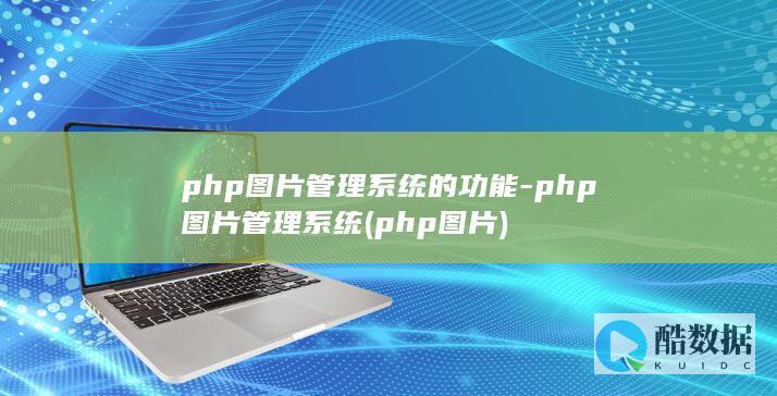 php图片管理系统的功能-php图片管理系统 (php 图片)