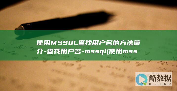 使用MSSQL查找用户名的方法简介-查找用户名-mssql (使用mssql2022 Developer有什么后果)