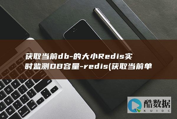 获取当前db-的大小Redis实时监测DB容量-redis (获取当前单元格的位置)