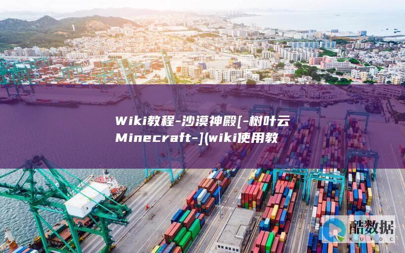 Wiki教程-沙漠神殿[-树叶云Minecraft-] (wiki使用教程)