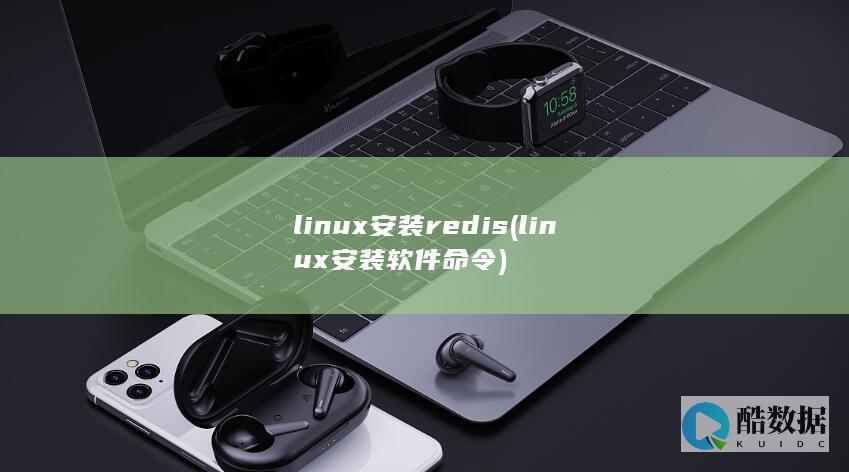 linux安装redis (linux安装软件命令)