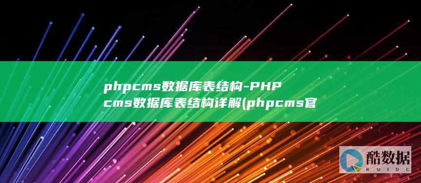 phpcms数据库表结构-PHPcms数据库表结构详解 (phpcms官网)