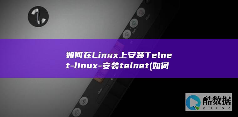 如何在Linux上安装Telnet-linux-安装telnet (如何在另一个手机上登录微信)