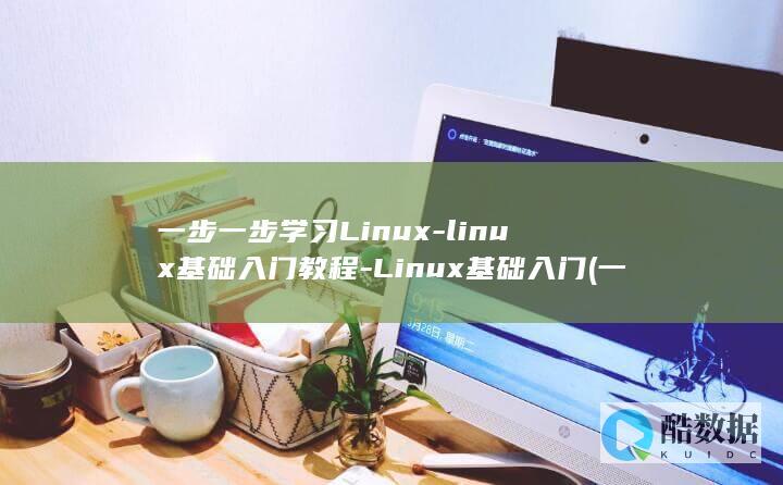 一步一步学习Linux-linux基础入门教程-Linux基础入门 (一步一步学剪映)