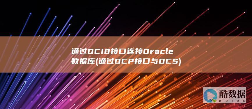 通过OCI8接口连接Oracle数据库 (通过OCP接口与OCS)