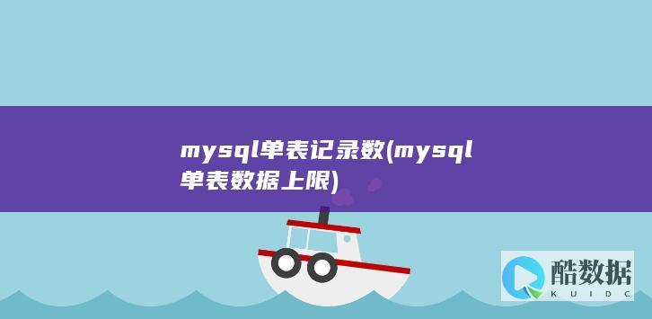 mysql单表记录数 (mysql单表数据上限)