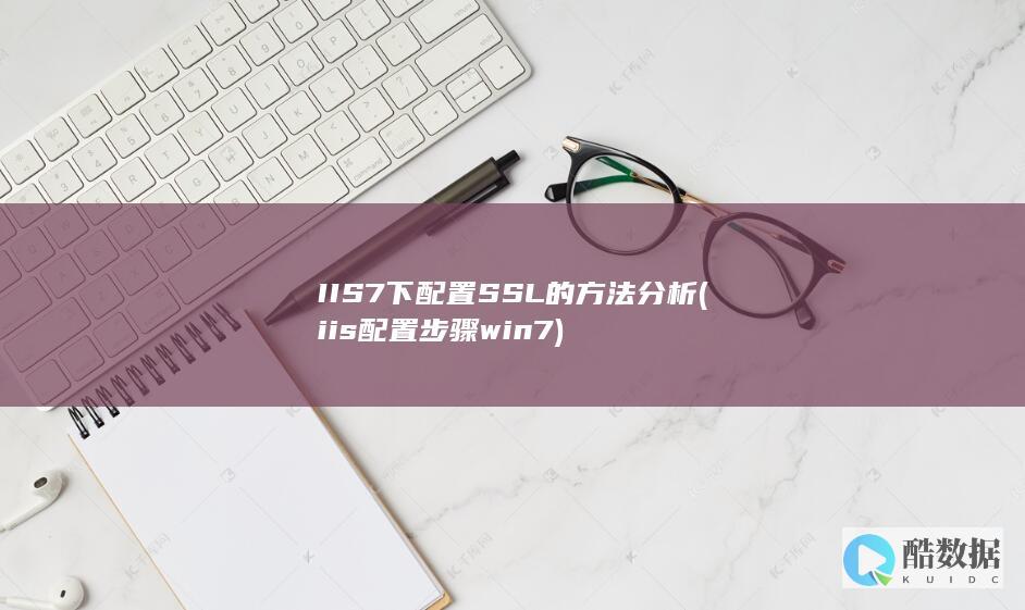IIS7下配置SSL的方法分析 (iis配置步骤 win7)