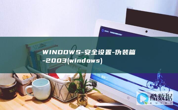 WINDOWS-安全设置-伪装篇-2003 (windows)